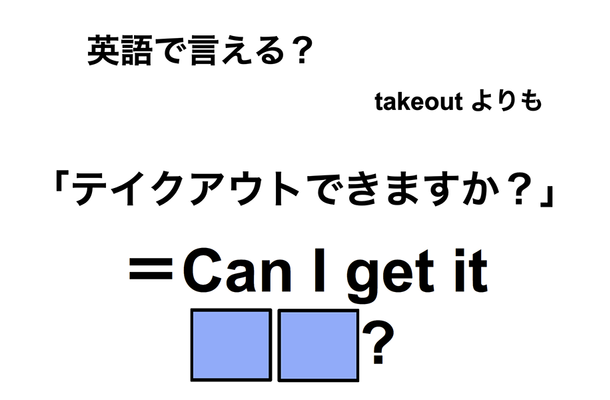 英語で「テイクアウトできますか？」は何て言う？