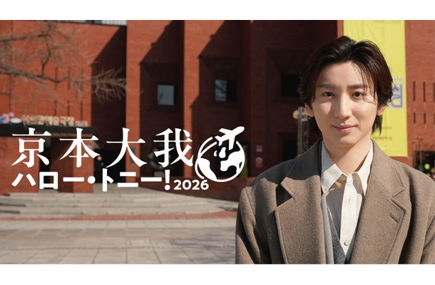 京本大我（C）WOWOW