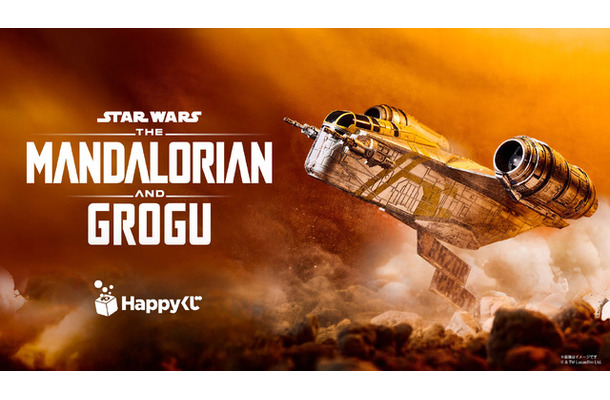Happyくじ/STAR WARS『マンダロリアン・アンド・グローグー』 ©& Lucasfilm Ltd