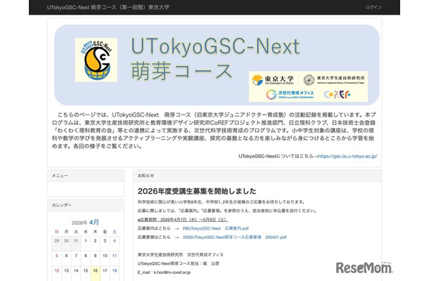 UTokyoGSC-Next 萌芽コース（第一段階）東京大学