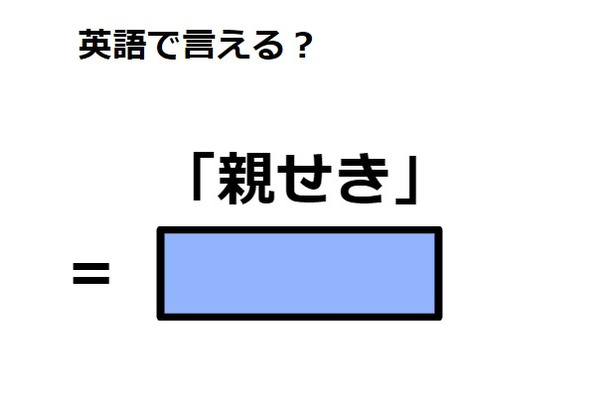 英語で「親せき」は何て言う?