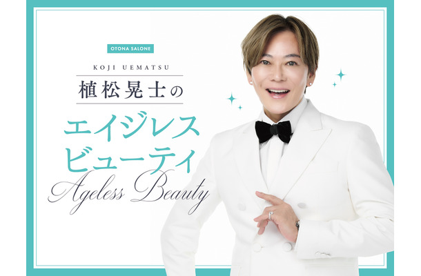 洋服のＬはLOVEのＬ！大人世代は、ある程度の脂肪はお友達と考えてファッションを楽しんで【植松晃士のエイジレス・ビューティ】