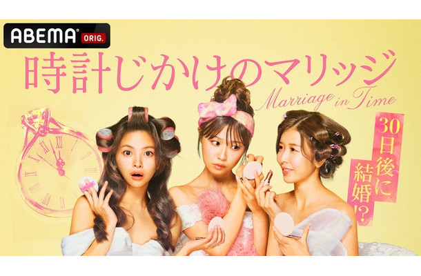 「時計じかけのマリッジ」（C）AbemaTV,Inc.