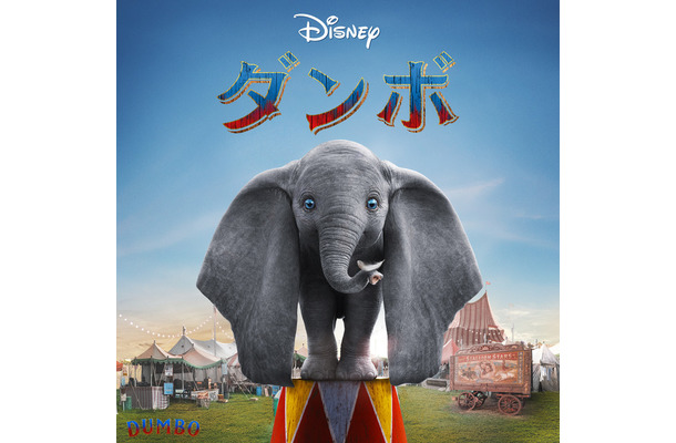 『ダンボ』© 2018 Disney Enterprises, Inc. All Rights Reserved.