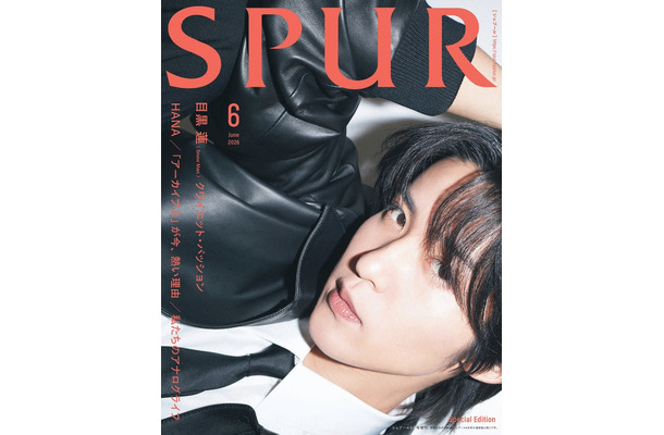 目黒蓮（C）SPUR2026年6月号スペシャルエディション版／集英社 Photography／Kazuhiro Fujita