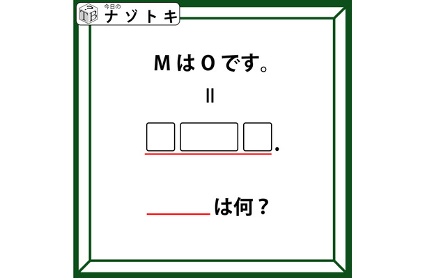 クイズです！「MはOです。とは？」イコールの先には３つの枠とピリオドがありますね【難易度LV.３・中辛】