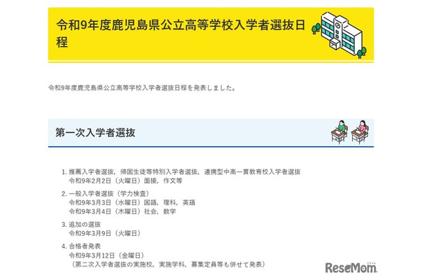 令和9年度鹿児島県公立高等学校入学者選抜日程