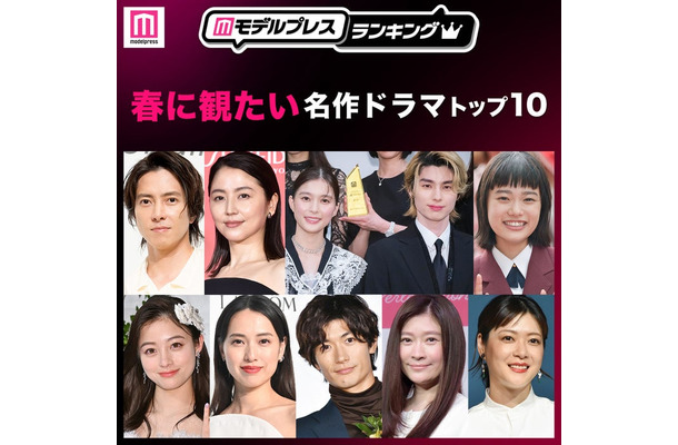 読者が選ぶ「春に観たい名作ドラマ」トップ10を発表（C）モデルプレス