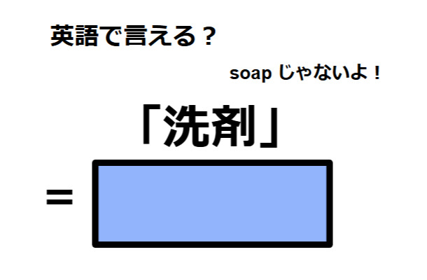 英語で「洗剤」は何て言う？