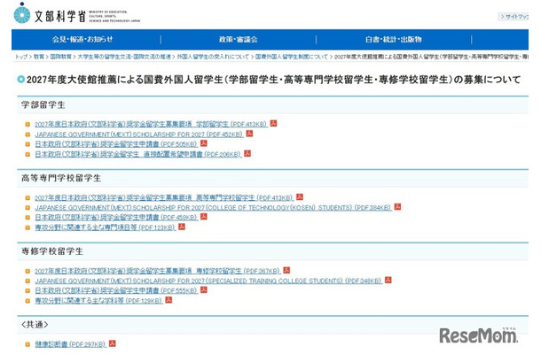 2027年度大使館推薦による国費外国人留学生（学部留学生・高等専門学校留学生・専修学校留学生）の募集について