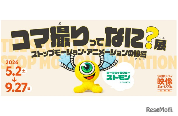 コマ撮りってなに？展～ストップモーション・アニメーションの秘密～