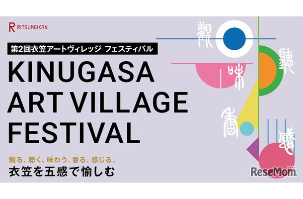 第2回衣笠アートヴィレッジ フェスティバル