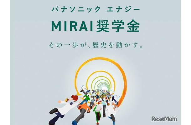 パナソニック エナジーMIRAI奨学金