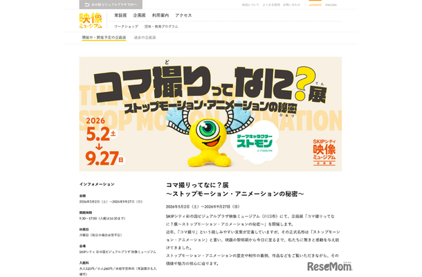 企画展「コマ撮りってなに？展～ストップモーション・アニメーションの秘密～」