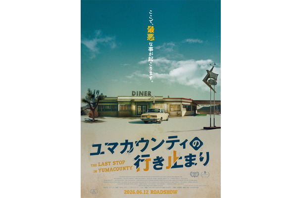 『ユマカウンティの行き止まり』© 2024 The Last Stop in Yuma County LLC.