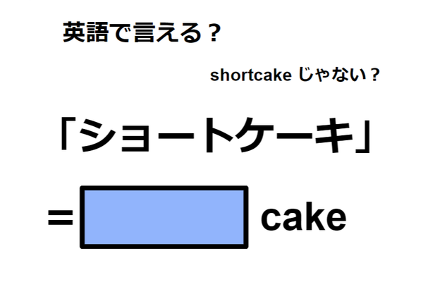 英語で「ショートケーキ」は何て言う？