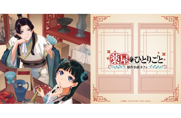 『薬屋のひとりごと』原作小説カフェ（C）日向夏／イマジカインフォス　イラスト：しのとうこ