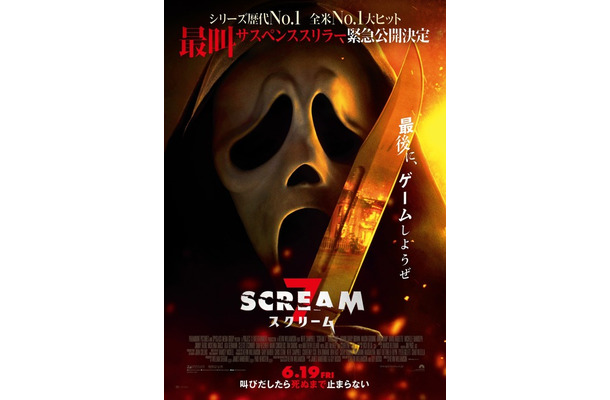 『スクリーム 7』