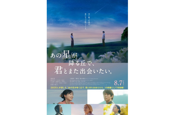 『あの星が降る丘で、君とまた出会いたい。』©2026「あの星が降る丘で、君とまた出会いたい。」製作委員会