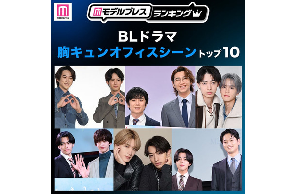 読者が選ぶ「BLドラマ胸キュンオフィスシーン」トップ10を発表（C）モデルプレス