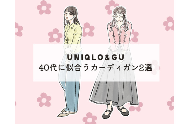 【ユニクロ】カーディガン。今、40代が選びたいお得で旬のデザインは？