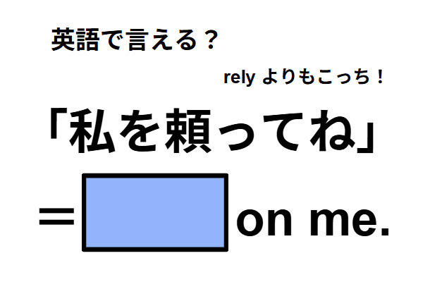 英語で「私を頼ってね」は何て言う？