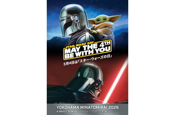 【2026年GW】スター・ウォーズの世界観を楽しめるイベント「STAR WARS DAY YOKOHAMA MINATOMIRAI」4月29日から開催
