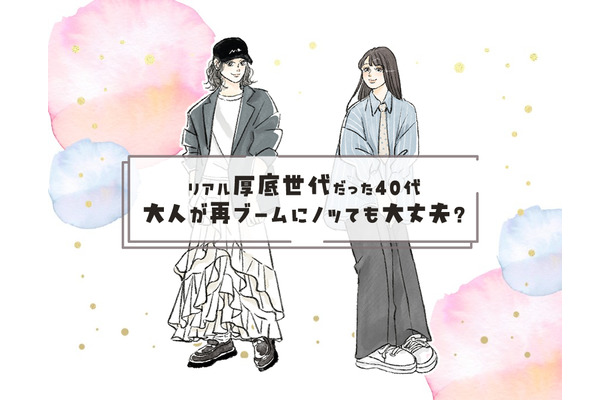 40代の昔懐かし厚底シューズ。リアルにはいていた世代だけど、再ブームにのっても大丈夫ですか……？