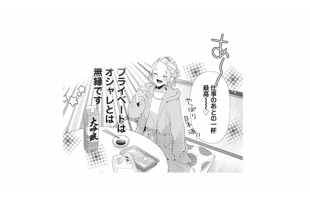 仕事終わりの日本酒が最高！プライベートはオシャレとは無縁で、家ではおじさん？【青木志帆は恋が下手。 #４】
