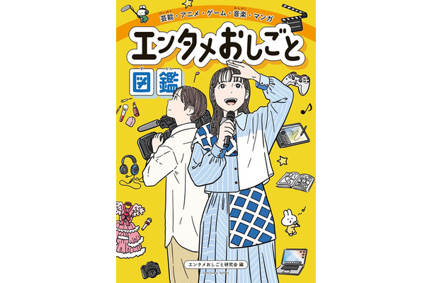 『エンタメおしごと図鑑』表紙(提供写真)
