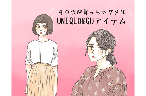 「ユニクロ・GU」で「オトナが買ってはいけない」アイテムって？【GWベストセレクション】
