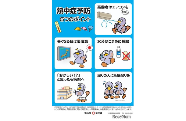 「熱中症予防5つのポイント」チラシ