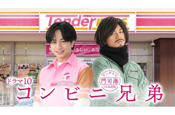 中島健人「コンビニ兄弟 テンダネス門司港こがね村店」解禁ビジュアル(C)NHK