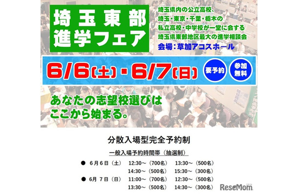 埼玉東部進学フェア