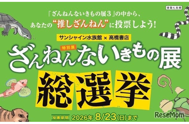 ざんねんないきもの展 総選挙inサンシャイン水族館