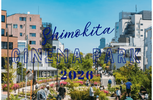 【2026年GW】映画を愛する人たちが集うカルチャーフェス「SHIMOKITA CINEMA PARK 2026」5月5日・6日開催