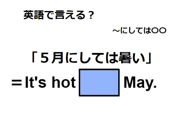 英語で「５月にしては暑い」は何て言う？