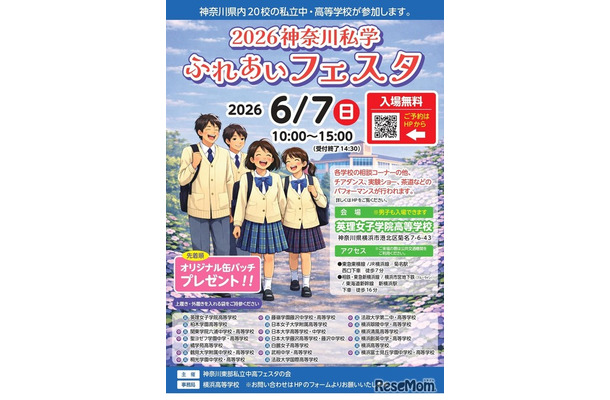 神奈川私学ふれあいフェスタ