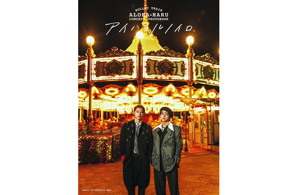 「BULLET TRAIN ALOHA＆HARU CONCEPT PHOTOBOOK アイハヨルノイロ」表紙（提供写真）