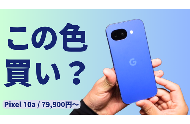 日本限定色 Isai Blue 登場｜Pixel 10a を実機レビュー【79,900円～】