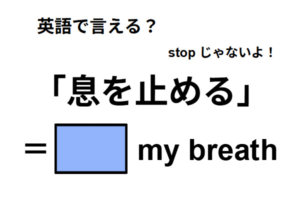 英語で「息を止める」は何て言う？