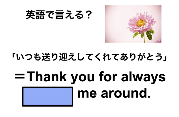 英語で「いつも送り迎えしてくれてありがとう」は何て言う？