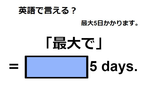 英語で「最大で」は何て言う？