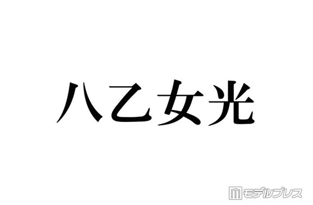 Hey! Say! JUMP八乙女光「4歳のぼく」幼少期ショット公開に反響「おめめクリクリで可愛すぎる」「すでに完成されてる」