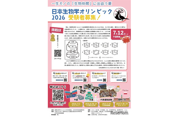 日本生物学オリンピック2026 ポスター