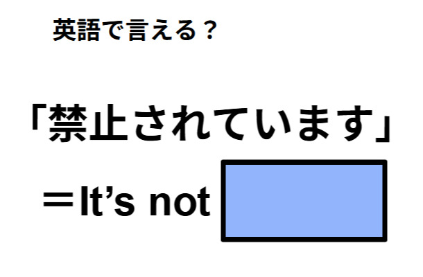 英語で「禁止されています」は何て言う？