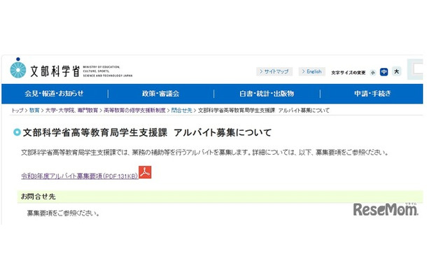 文部科学省高等教育局学生支援課　アルバイト募集について