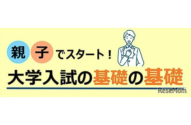 親子でスタート！大学入試の基礎の基礎