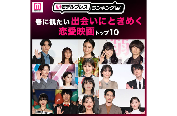 春に観たい「出会いにときめく恋愛映画」トップ10(C)モデルプレス
