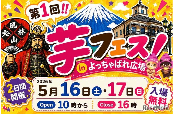 第1回芋フェス！IN甲府駅